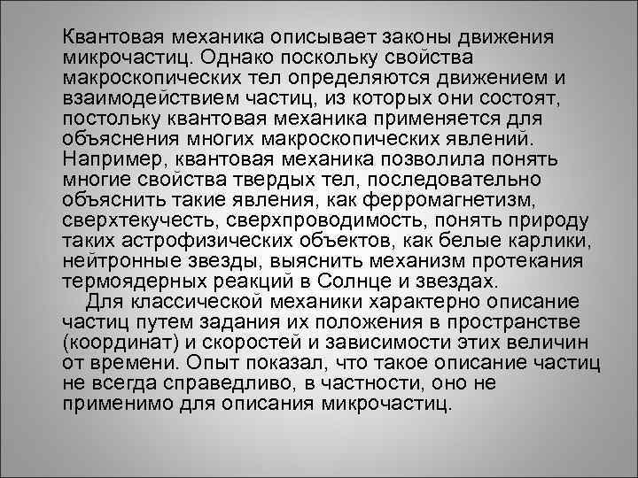  Квантовая механика описывает законы движения микрочастиц. Однако поскольку свойства макроскопических тел определяются движением