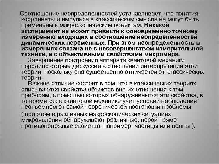  Соотношение неопределенностей устанавливает, что понятия координаты и импульса в классическом смысле не могут