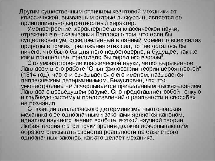  Другим существенным отличием квантовой механики от классической, вызвавшим острые дискуссии, является ее принципиально