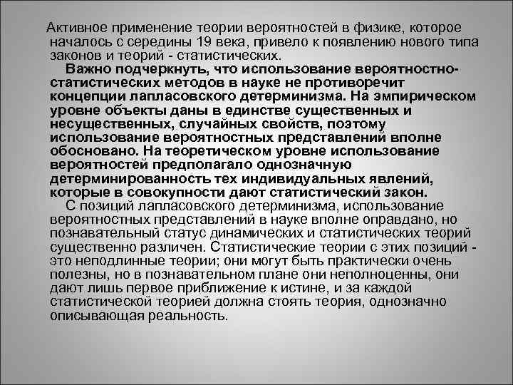  Активное применение теории вероятностей в физике, которое началось с середины 19 века, привело