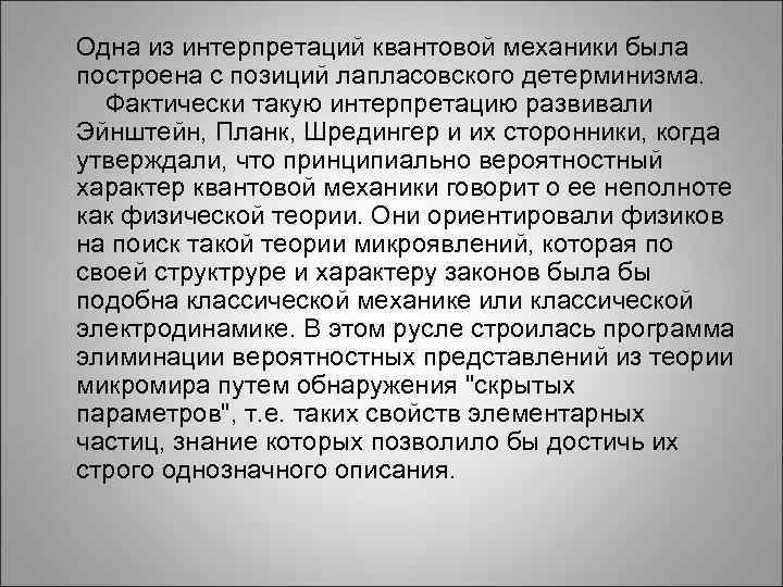  Одна из интерпретаций квантовой механики была построена с позиций лапласовского детерминизма. Фактически такую