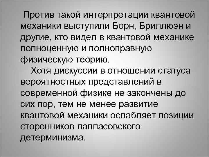  Против такой интерпретации квантовой механики выступили Борн, Бриллюэн и другие, кто видел в