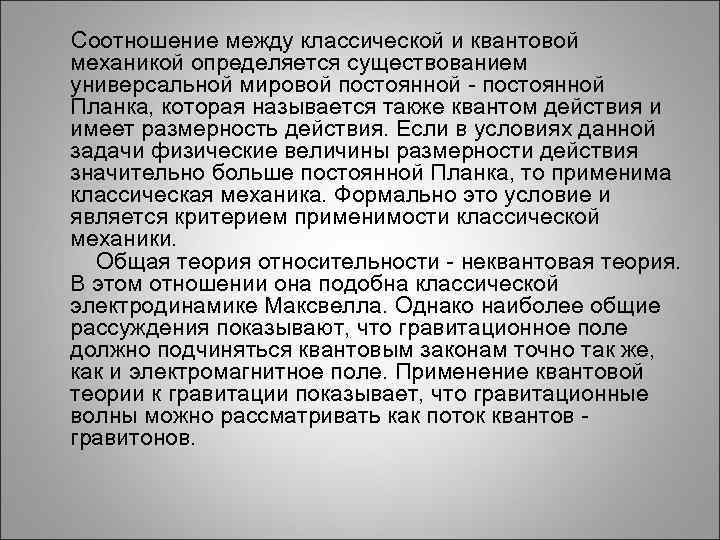  Соотношение между классической и квантовой механикой определяется существованием универсальной мировой постоянной - постоянной