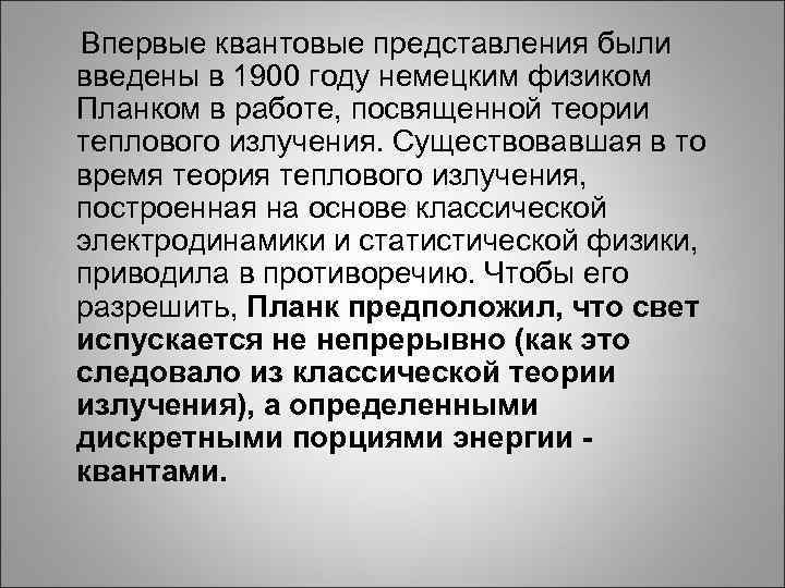  Впервые квантовые представления были введены в 1900 году немецким физиком Планком в работе,