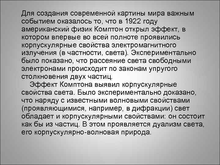  Для создания современной картины мира важным событием оказалось то, что в 1922 году