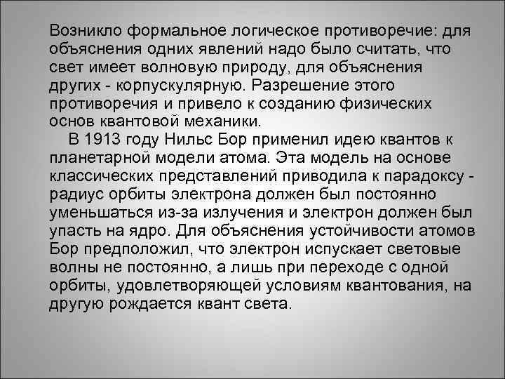  Возникло формальное логическое противоречие: для объяснения одних явлений надо было считать, что свет