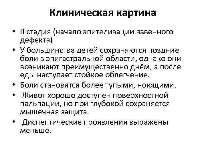 Клиническая картина • II стадия (начало эпителизации язвенного дефекта) • У большинства детей сохраняются