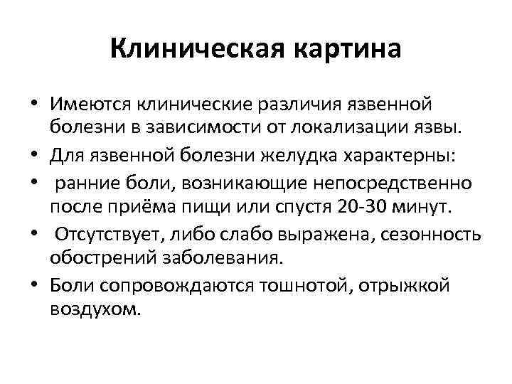 Клиническая картина • Имеются клинические различия язвенной болезни в зависимости от локализации язвы. •