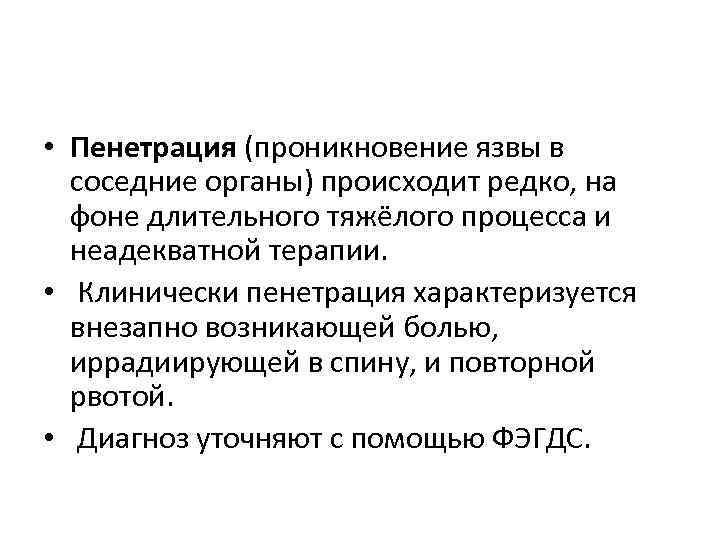 Что может подтвердить пенетрацию язвы по клинической картине верно все кроме одного