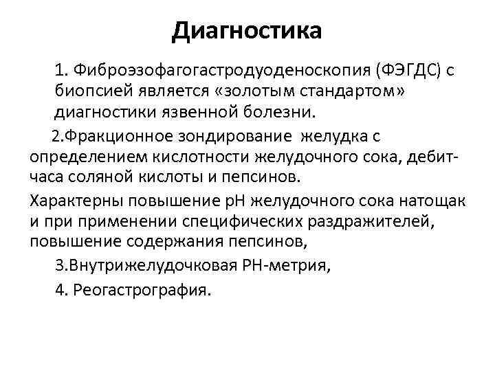 Диагностика 1. Фиброэзофагогастродуоденоскопия (ФЭГДС) с биопсией является «золотым стандартом» диагностики язвенной болезни. 2. Фракционное