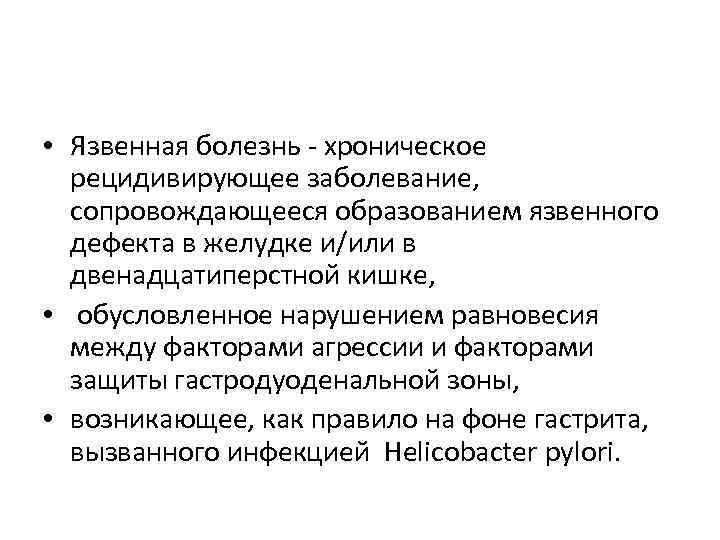  • Язвенная болезнь - хроническое рецидивирующее заболевание, сопровождающееся образованием язвенного дефекта в желудке