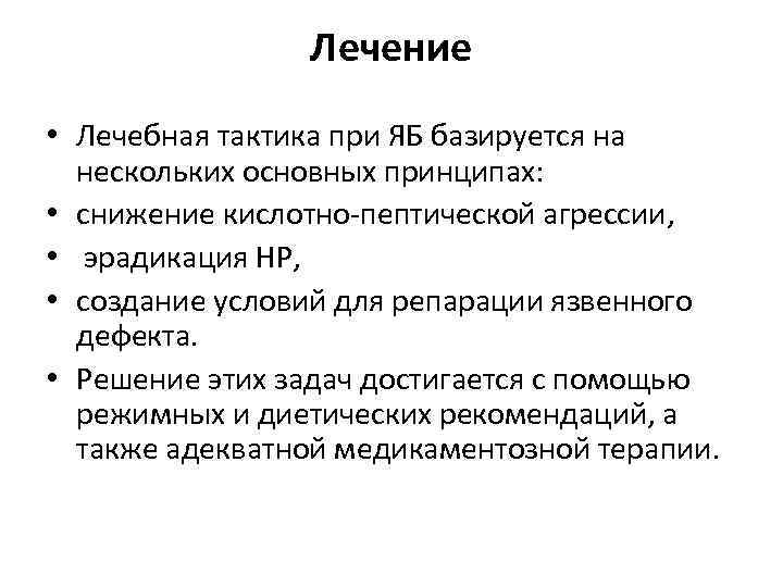 Лечение • Лечебная тактика при ЯБ базируется на нескольких основных принципах: • снижение кислотно-пептической