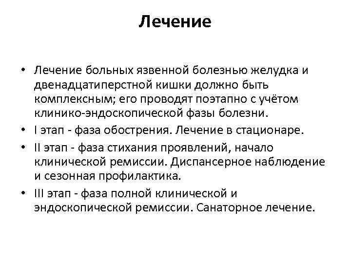 Лечение • Лечение больных язвенной болезнью желудка и двенадцатиперстной кишки должно быть комплексным; его