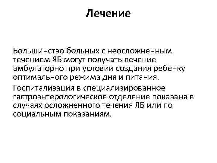 Лечение Большинство больных с неосложненным течением ЯБ могут получать лечение амбулаторно при условии создания