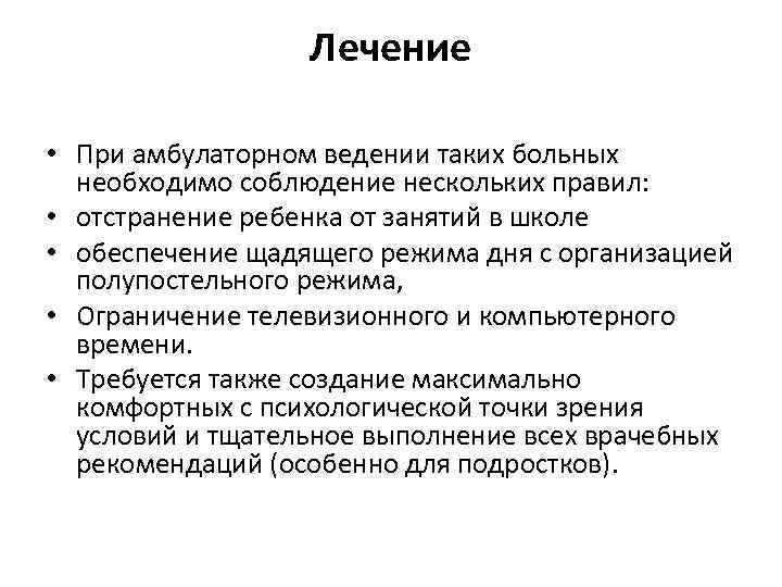 Лечение • При амбулаторном ведении таких больных необходимо соблюдение нескольких правил: • отстранение ребенка