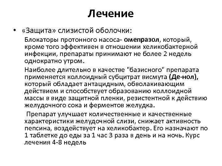 Лечение • «Защита» слизистой оболочки: Блокаторы протонного насоса- омепразол, который, кроме того эффективен в
