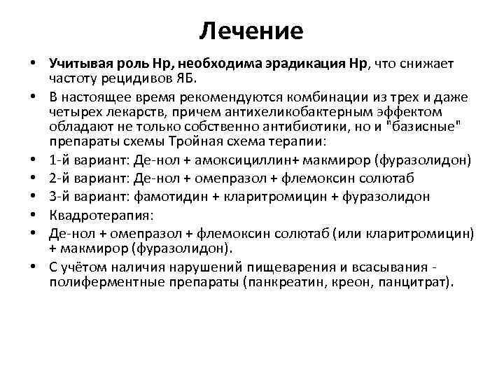 Лечение • Учитывая роль Нр, необходима эрадикация Нр, что снижает частоту рецидивов ЯБ. •