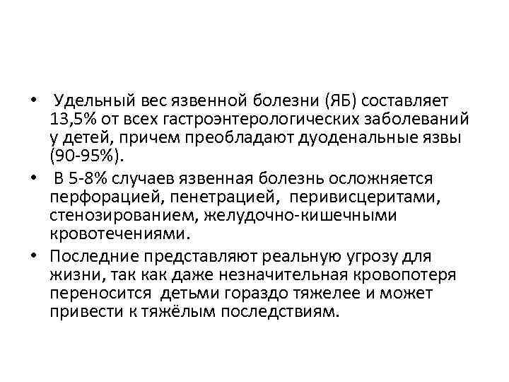  • Удельный вес язвенной болезни (ЯБ) составляет 13, 5% от всех гастроэнтерологических заболеваний