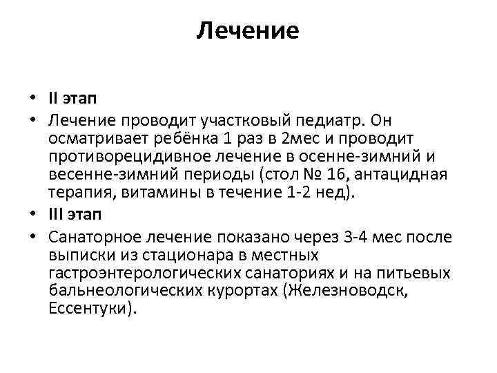 Лечение • II этап • Лечение проводит участковый педиатр. Он осматривает ребёнка 1 раз