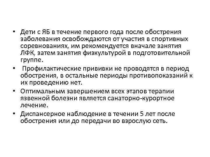  • Дети с ЯБ в течение первого года после обострения заболевания освобождаются от