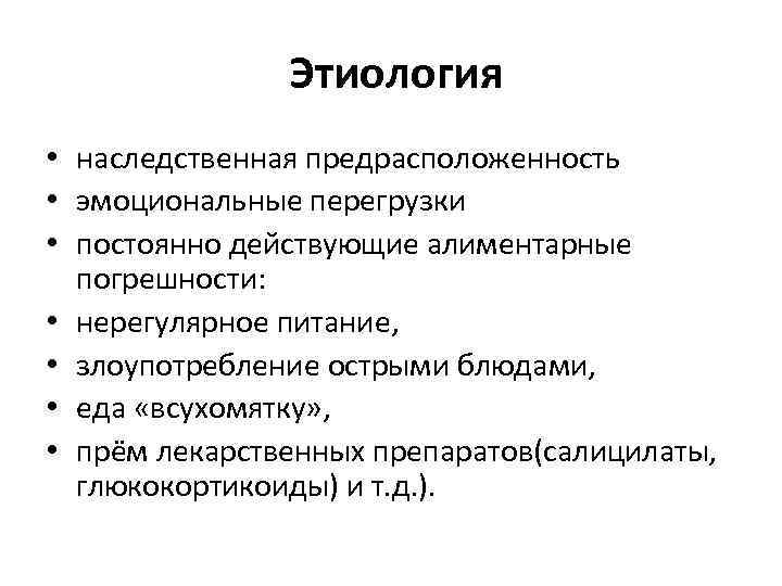  Этиология • наследственная предрасположенность • эмоциональные перегрузки • постоянно действующие алиментарные погрешности: •