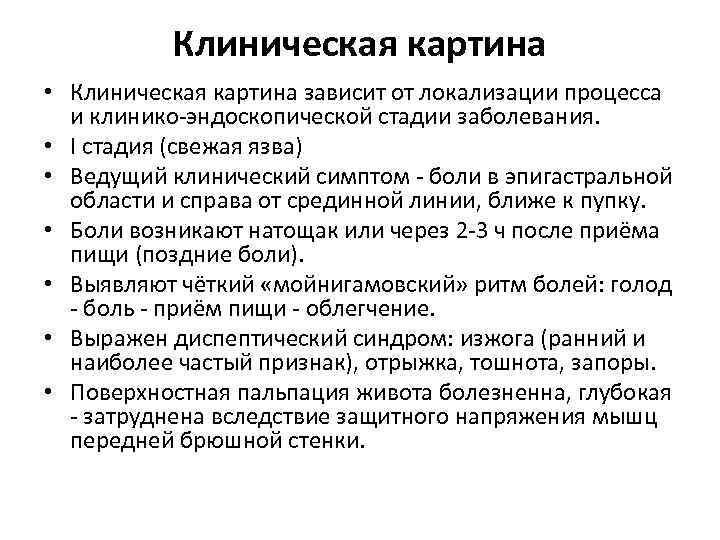 Клиническая картина • Клиническая картина зависит от локализации процесса и клинико-эндоскопической стадии заболевания. •