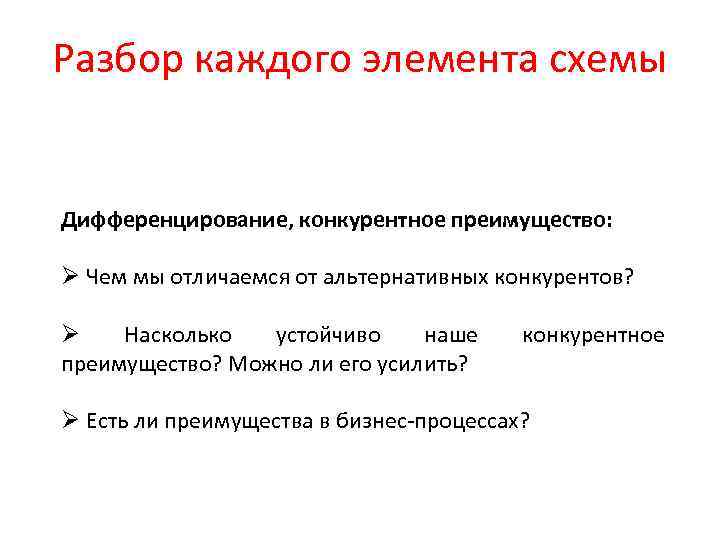 Разбор каждого элемента схемы Дифференцирование, конкурентное преимущество: Ø Чем мы отличаемся от альтернативных конкурентов?