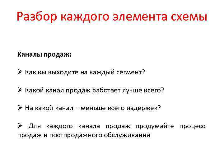 Разбор каждого элемента схемы Каналы продаж: Ø Как вы выходите на каждый сегмент? Ø