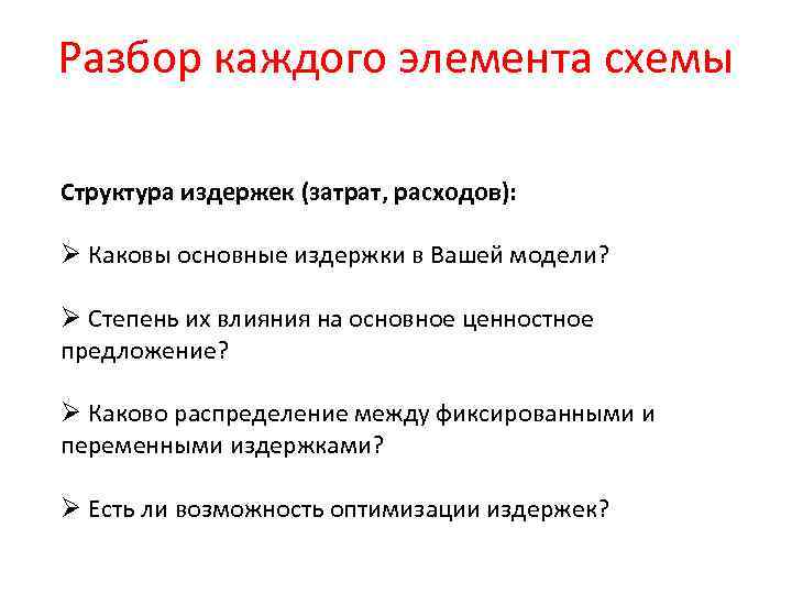 Разбор каждого элемента схемы Структура издержек (затрат, расходов): Ø Каковы основные издержки в Вашей