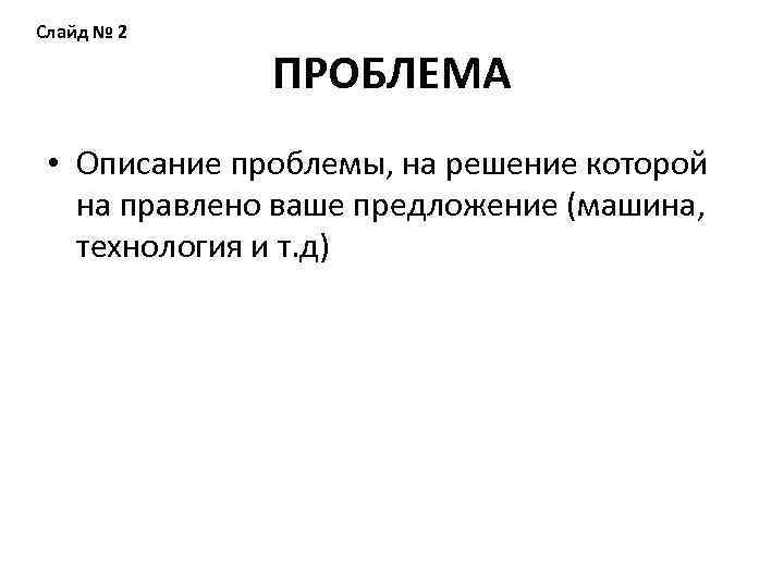 Слайд № 2 ПРОБЛЕМА • Описание проблемы, на решение которой на правлено ваше предложение