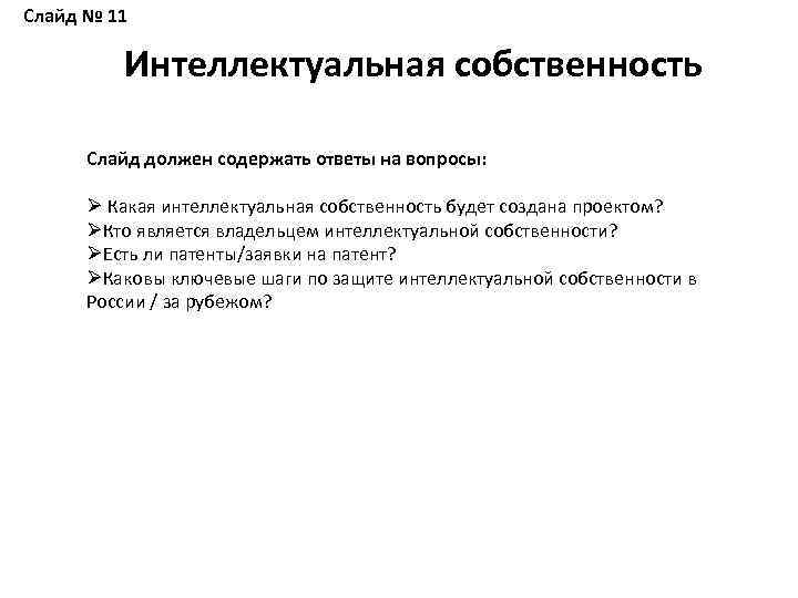 Слайд № 11 Интеллектуальная собственность Слайд должен содержать ответы на вопросы: Ø Какая интеллектуальная