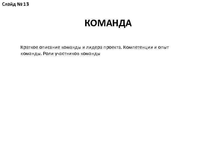 Слайд № 13 КОМАНДА Краткое описание команды и лидера проекта. Компетенции и опыт команды.