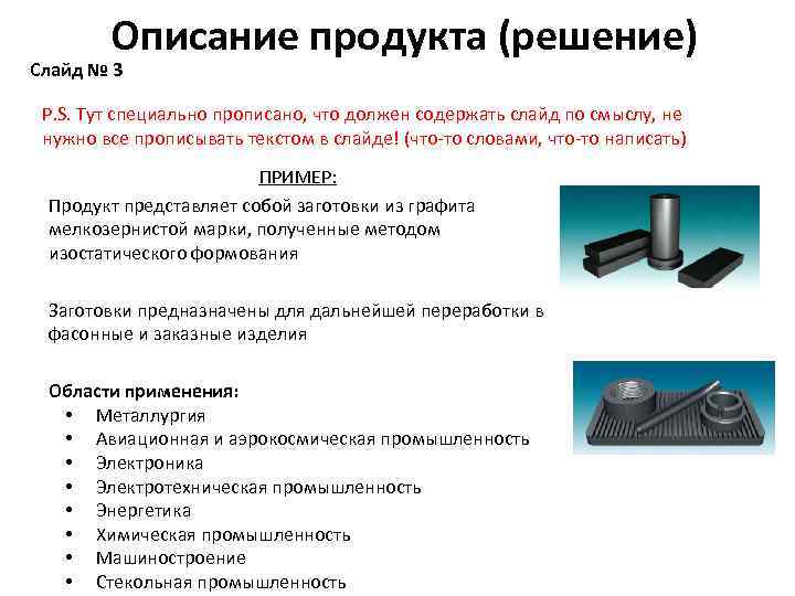 Описание продукта (решение) Слайд № 3 P. S. Тут специально прописано, что должен содержать