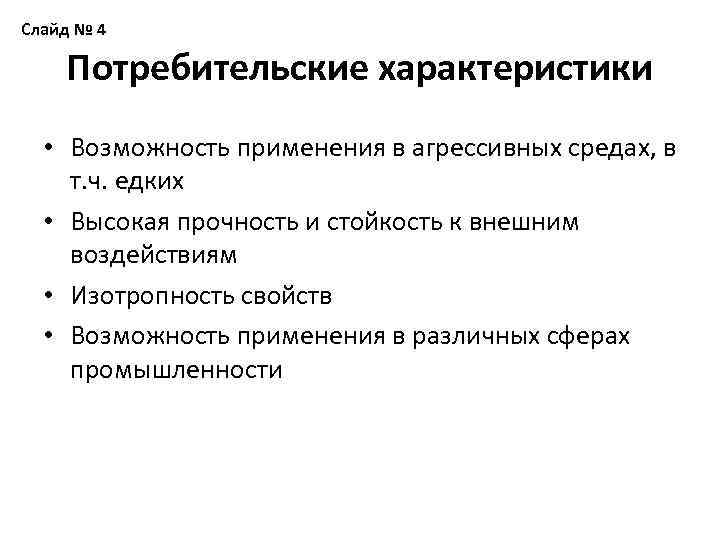 Слайд № 4 Потребительские характеристики • Возможность применения в агрессивных средах, в т. ч.