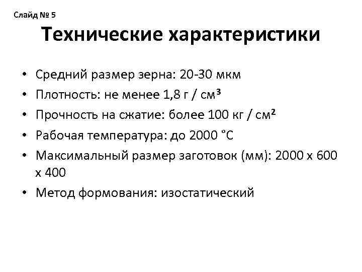 Слайд № 5 Технические характеристики Средний размер зерна: 20 -30 мкм Плотность: не менее