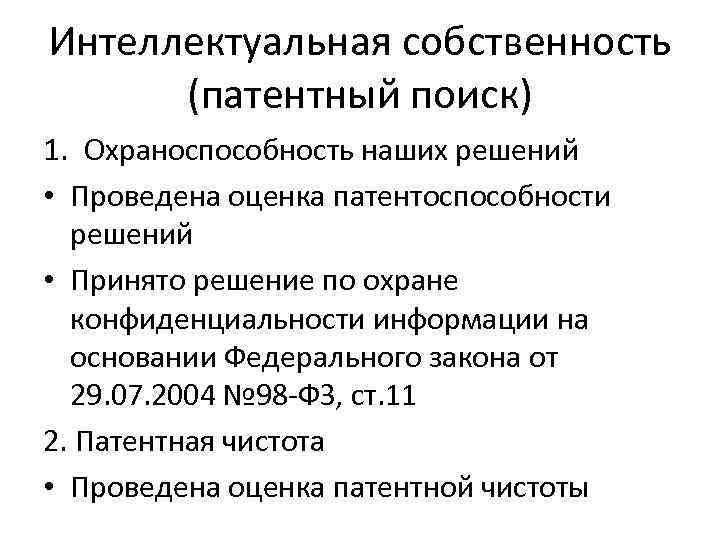 Интеллектуальная собственность (патентный поиск) 1. Охраноспособность наших решений • Проведена оценка патентоспособности решений •