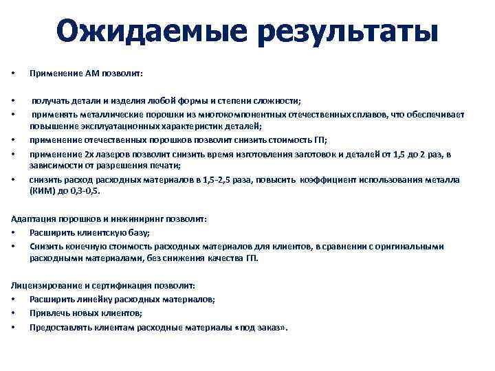 Ожидаемые результаты • Применение АМ позволит: • • получать детали и изделия любой формы