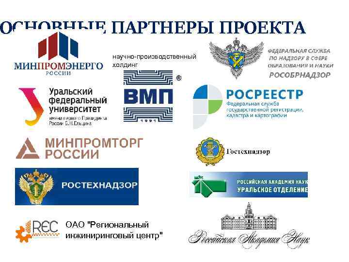 ОСНОВНЫЕ ПАРТНЕРЫ ПРОЕКТА научно-производственный холдинг ОАО 