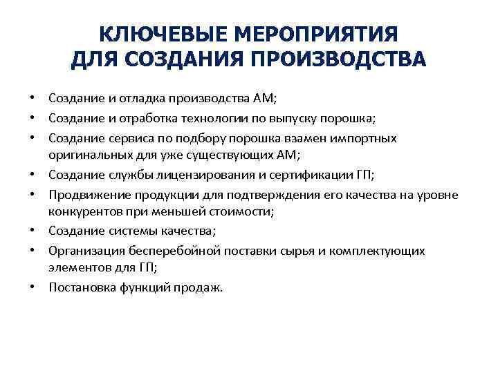 КЛЮЧЕВЫЕ МЕРОПРИЯТИЯ ДЛЯ СОЗДАНИЯ ПРОИЗВОДСТВА • Создание и отладка производства АМ; • Создание и