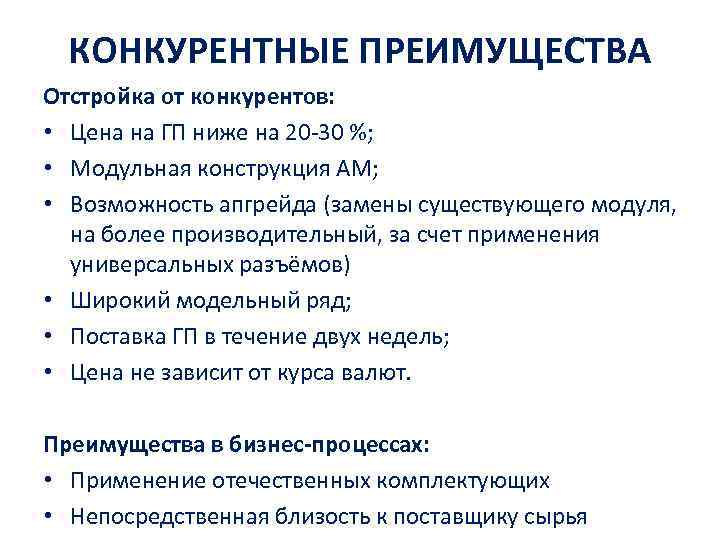 КОНКУРЕНТНЫЕ ПРЕИМУЩЕСТВА Отстройка от конкурентов: • Цена на ГП ниже на 20 -30 %;