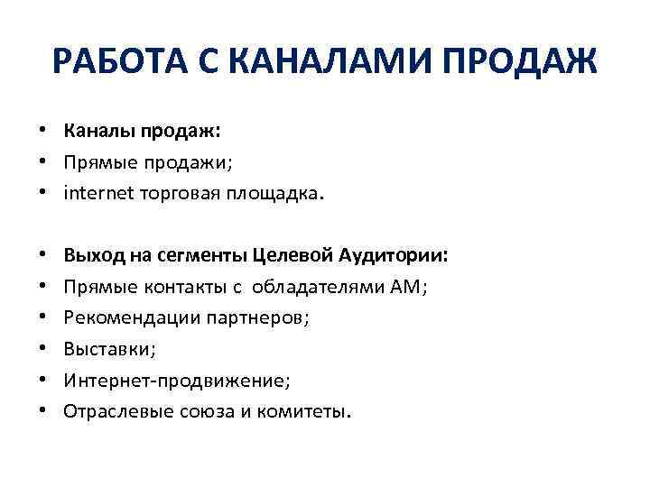 РАБОТА С КАНАЛАМИ ПРОДАЖ • Каналы продаж: • Прямые продажи; • internet торговая площадка.