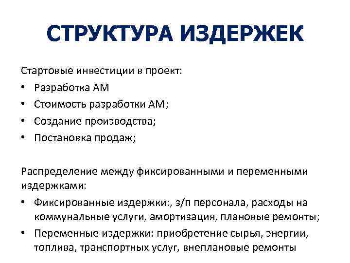 СТРУКТУРА ИЗДЕРЖЕК Стартовые инвестиции в проект: • Разработка АМ • Стоимость разработки АМ; •