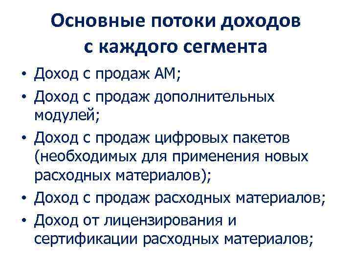 Основные потоки доходов с каждого сегмента • Доход с продаж АМ; • Доход с