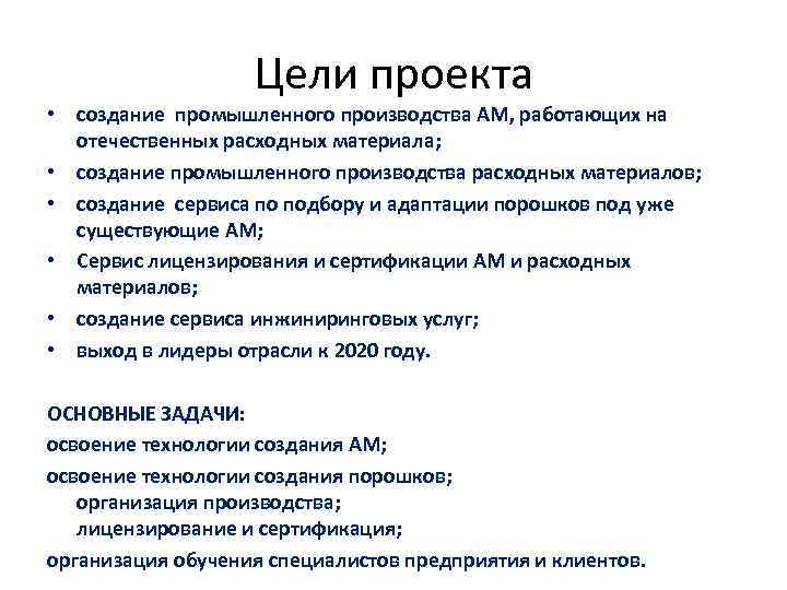 Цели проекта • создание промышленного производства АМ, работающих на отечественных расходных материала; • создание