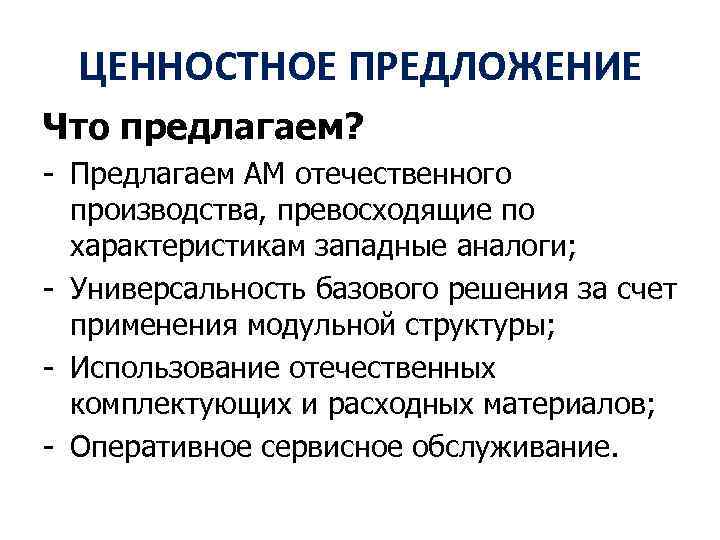 ЦЕННОСТНОЕ ПРЕДЛОЖЕНИЕ Что предлагаем? - Предлагаем АМ отечественного производства, превосходящие по характеристикам западные аналоги;