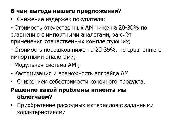 В чем выгода нашего предложения? • Снижение издержек покупателя: - Стоимость отечественных АМ ниже