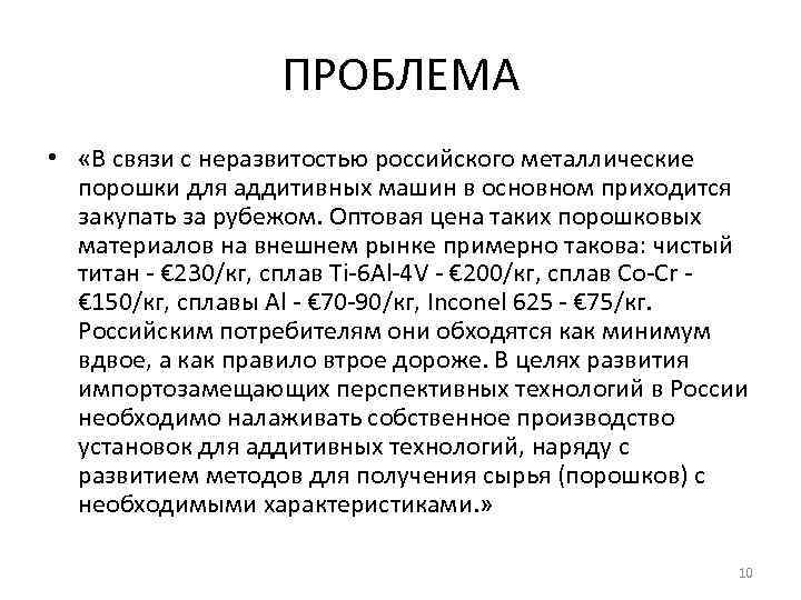 ПРОБЛЕМА • «В связи с неразвитостью российского металлические порошки для аддитивных машин в основном