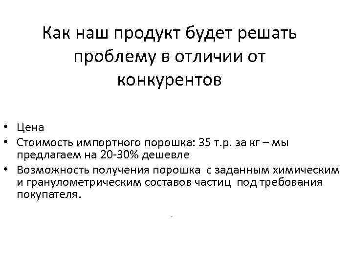 Как наш продукт будет решать проблему в отличии от конкурентов • Цена • Стоимость