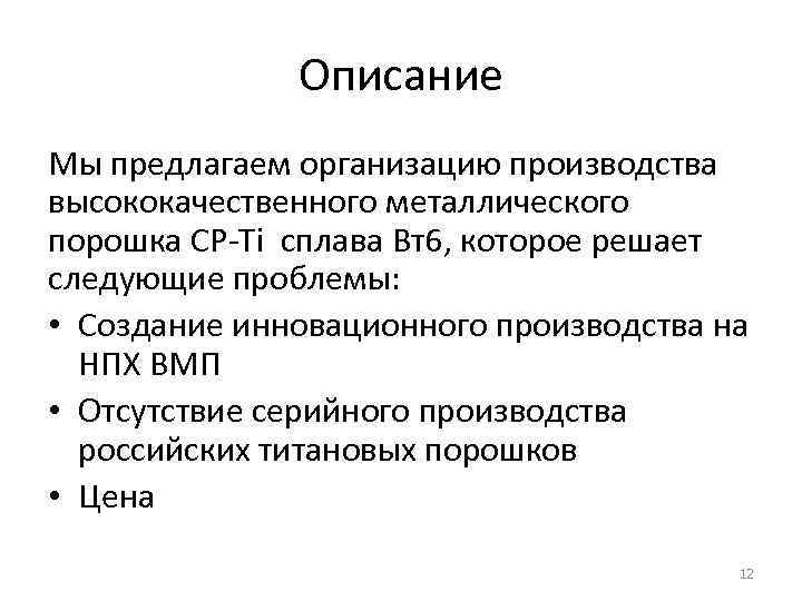 Описание Мы предлагаем организацию производства высококачественного металлического порошка CP-Ti сплава Вт6, которое решает следующие