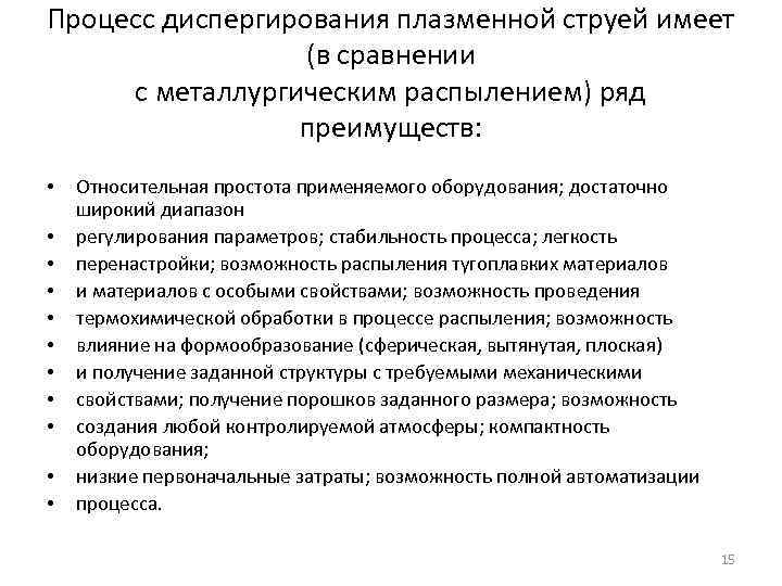 Процесс диспергирования плазменной струей имеет (в сравнении с металлургическим распылением) ряд преимуществ: • •